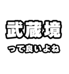 武蔵境好きなあなたへ（個別スタンプ：24）