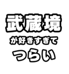 武蔵境好きなあなたへ（個別スタンプ：25）