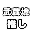 武蔵境好きなあなたへ（個別スタンプ：26）