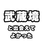 武蔵境好きなあなたへ（個別スタンプ：27）