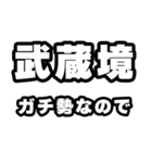 武蔵境好きなあなたへ（個別スタンプ：28）