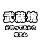 武蔵境好きなあなたへ（個別スタンプ：29）