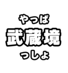 武蔵境好きなあなたへ（個別スタンプ：30）