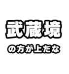 武蔵境好きなあなたへ（個別スタンプ：31）