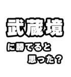 武蔵境好きなあなたへ（個別スタンプ：32）