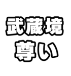 武蔵境好きなあなたへ（個別スタンプ：33）