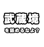 武蔵境好きなあなたへ（個別スタンプ：34）