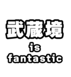 武蔵境好きなあなたへ（個別スタンプ：35）