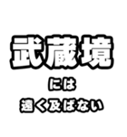 武蔵境好きなあなたへ（個別スタンプ：36）