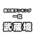 武蔵境好きなあなたへ（個別スタンプ：37）