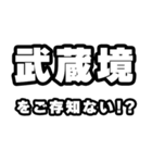 武蔵境好きなあなたへ（個別スタンプ：38）