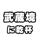 武蔵境好きなあなたへ（個別スタンプ：39）