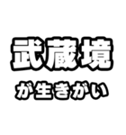 武蔵境好きなあなたへ（個別スタンプ：40）