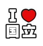 国立好きなあなたへ（個別スタンプ：1）