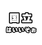 国立好きなあなたへ（個別スタンプ：2）