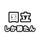国立好きなあなたへ（個別スタンプ：3）