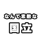 国立好きなあなたへ（個別スタンプ：6）