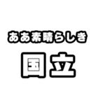 国立好きなあなたへ（個別スタンプ：7）