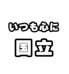 国立好きなあなたへ（個別スタンプ：8）