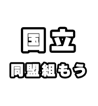 国立好きなあなたへ（個別スタンプ：10）