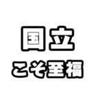 国立好きなあなたへ（個別スタンプ：11）