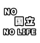 国立好きなあなたへ（個別スタンプ：12）