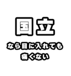国立好きなあなたへ（個別スタンプ：13）