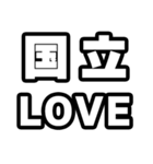国立好きなあなたへ（個別スタンプ：14）