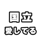 国立好きなあなたへ（個別スタンプ：15）