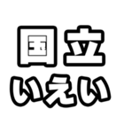 国立好きなあなたへ（個別スタンプ：16）