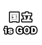 国立好きなあなたへ（個別スタンプ：18）