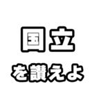 国立好きなあなたへ（個別スタンプ：20）