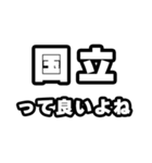 国立好きなあなたへ（個別スタンプ：24）