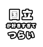国立好きなあなたへ（個別スタンプ：25）
