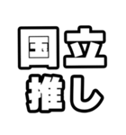 国立好きなあなたへ（個別スタンプ：26）