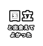 国立好きなあなたへ（個別スタンプ：27）