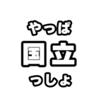 国立好きなあなたへ（個別スタンプ：30）