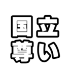 国立好きなあなたへ（個別スタンプ：33）