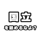 国立好きなあなたへ（個別スタンプ：34）