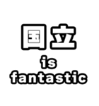国立好きなあなたへ（個別スタンプ：35）