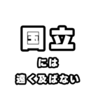 国立好きなあなたへ（個別スタンプ：36）