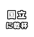 国立好きなあなたへ（個別スタンプ：39）