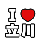 立川好きなあなたへ（個別スタンプ：1）