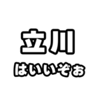 立川好きなあなたへ（個別スタンプ：2）