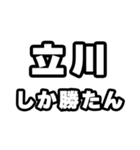 立川好きなあなたへ（個別スタンプ：3）