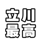立川好きなあなたへ（個別スタンプ：4）