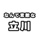 立川好きなあなたへ（個別スタンプ：6）