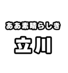 立川好きなあなたへ（個別スタンプ：7）