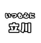 立川好きなあなたへ（個別スタンプ：8）