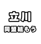 立川好きなあなたへ（個別スタンプ：10）